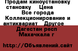 Продам киноустановку становку  › Цена ­ 100 - Все города Коллекционирование и антиквариат » Другое   . Дагестан респ.,Махачкала г.